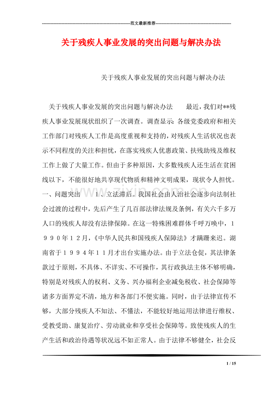关于残疾人事业发展的突出问题与解决办法.doc_第1页