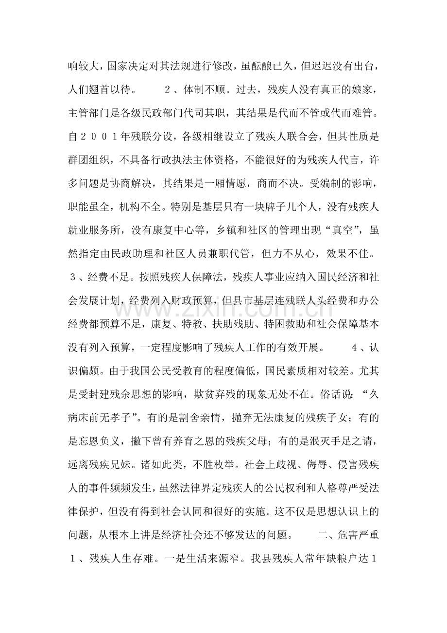 关于残疾人事业发展的突出问题与解决办法.doc_第2页