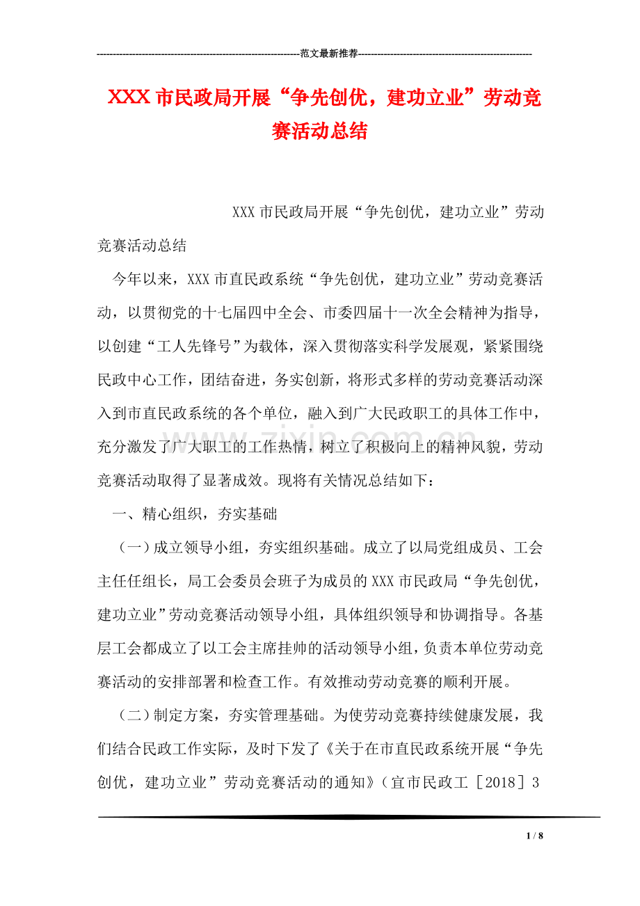 XXX市民政局开展“争先创优-建功立业”劳动竞赛活动总结.doc_第1页