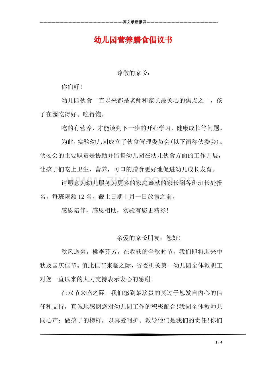 幼儿园营养膳食倡议书.doc_第1页