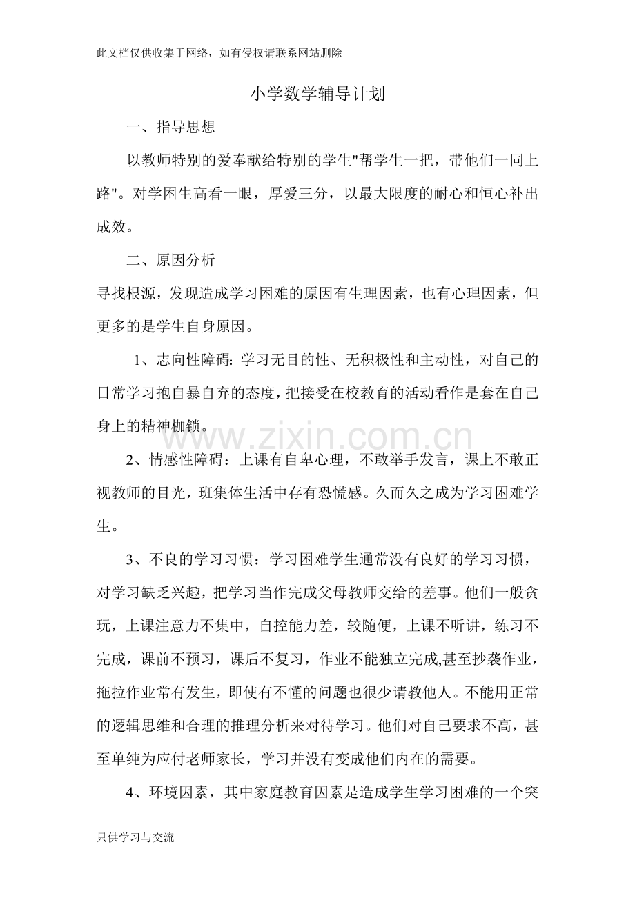 小学数学辅导计划讲课讲稿.doc_第1页