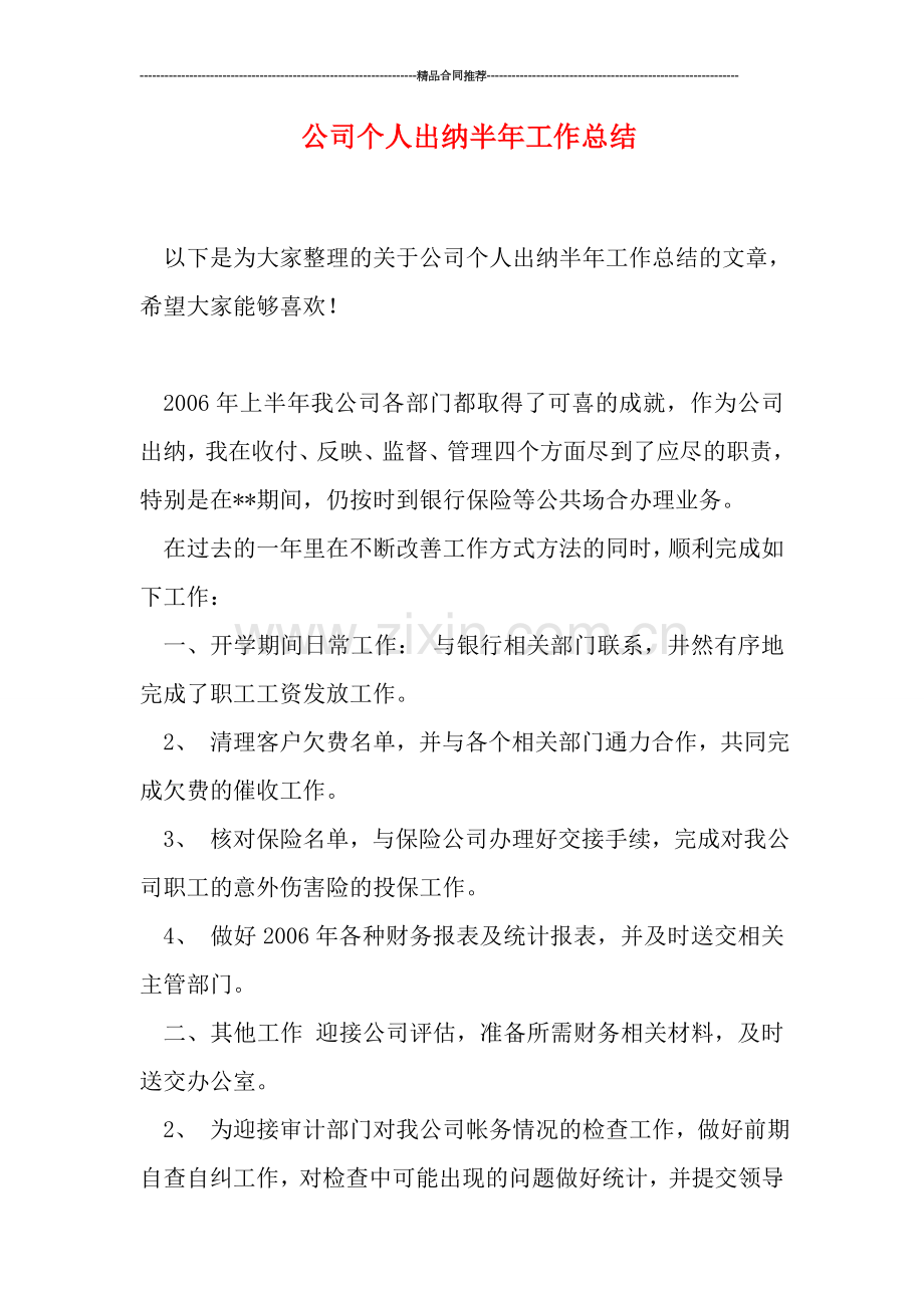 公司个人出纳半年工作总结.doc_第1页