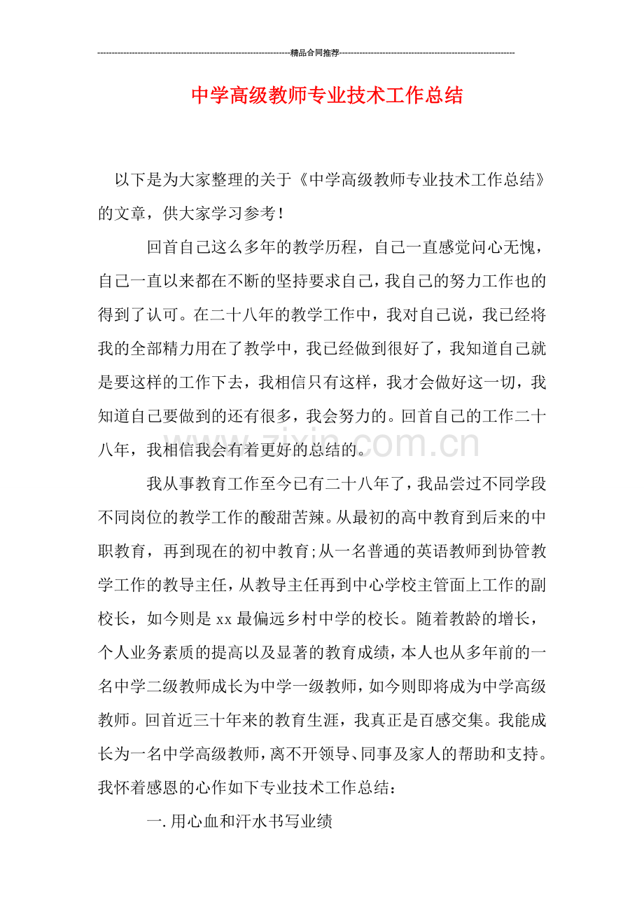 中学高级教师专业技术工作总结.doc_第1页