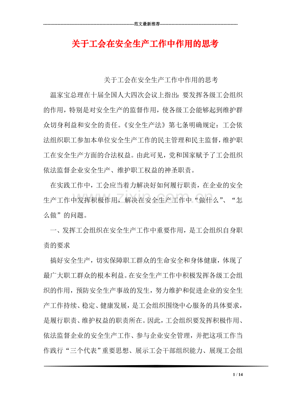 关于工会在安全生产工作中作用的思考.doc_第1页