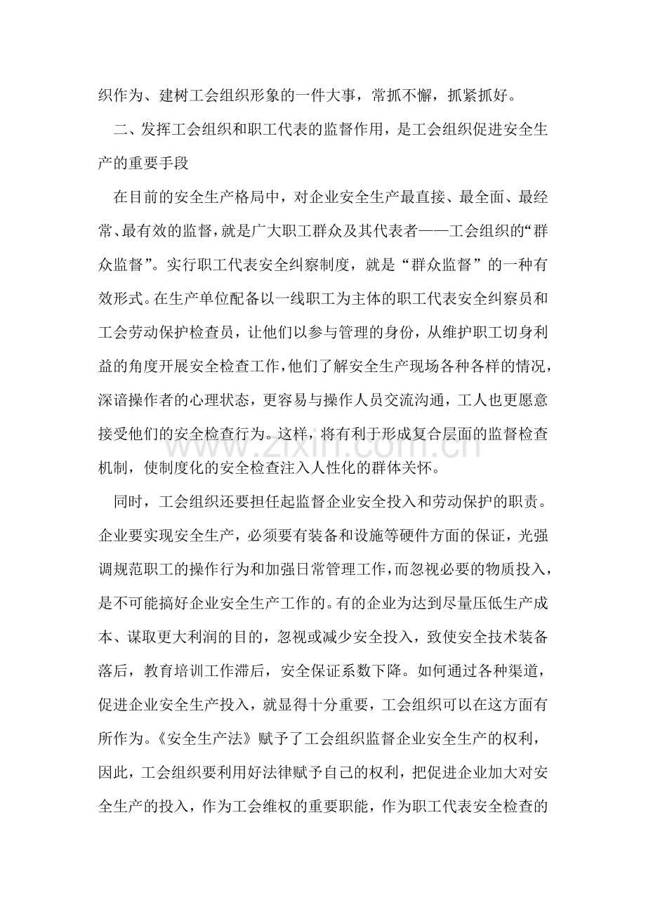 关于工会在安全生产工作中作用的思考.doc_第2页
