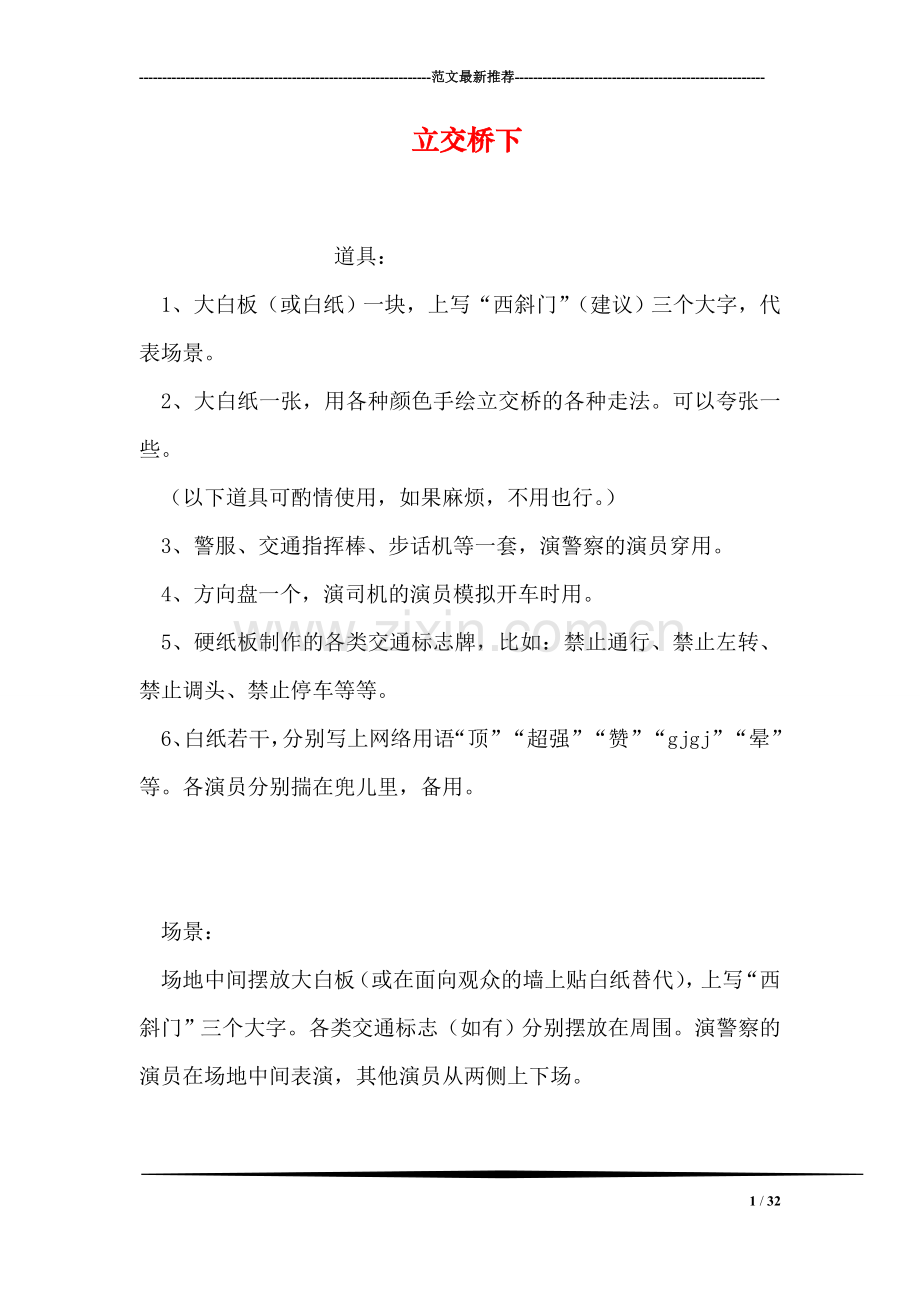立交桥下.doc_第1页