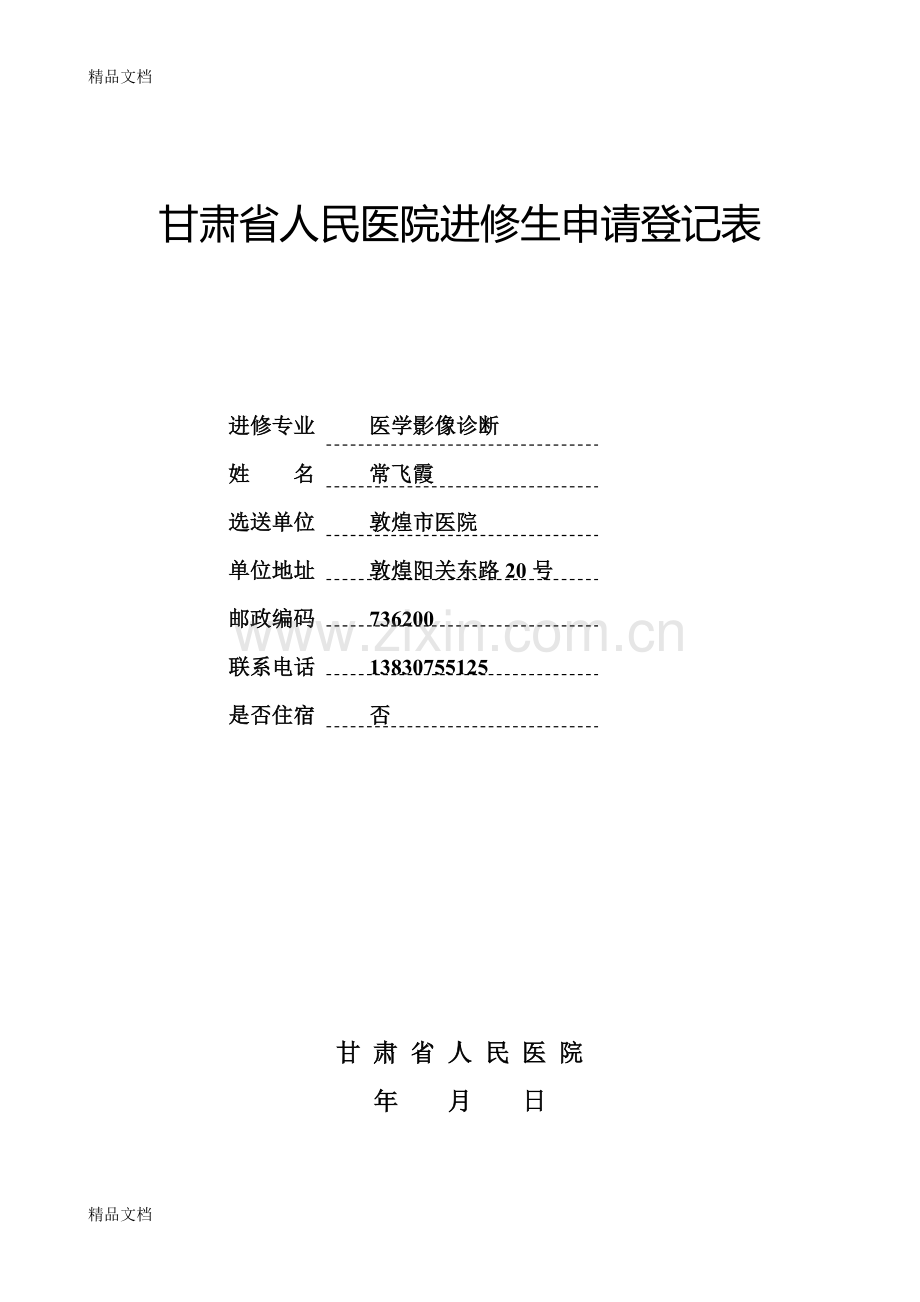 甘肃省人民医院进修生申请登记表(新版本)(1)教学内容.doc_第1页