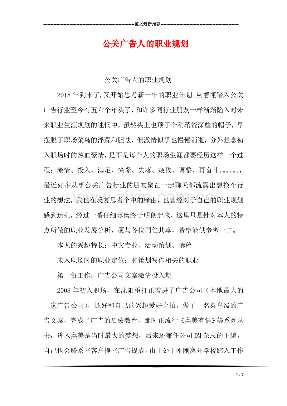 公关广告人的职业规划.doc_第1页