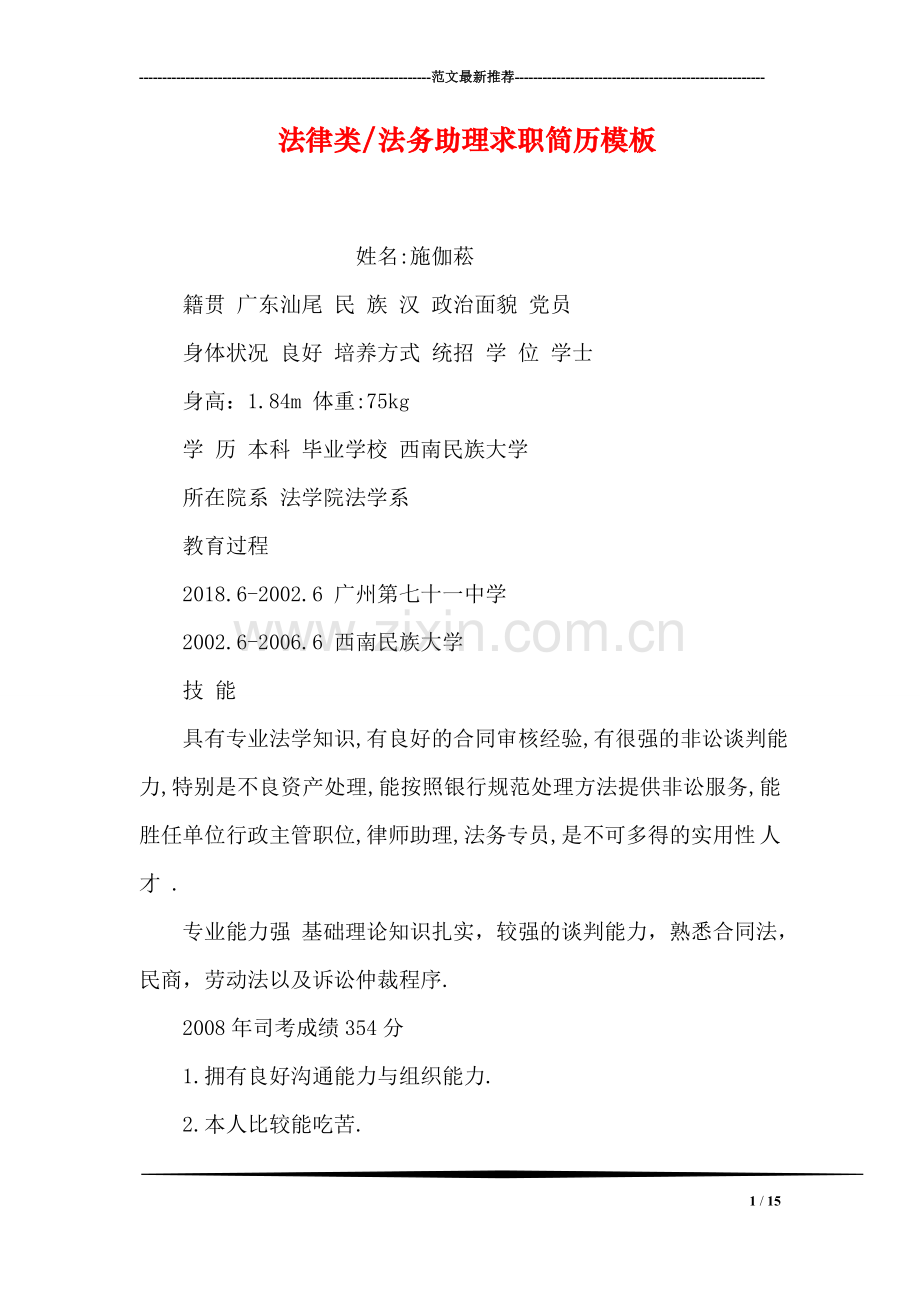 法律类-法务助理求职简历模板.doc_第1页