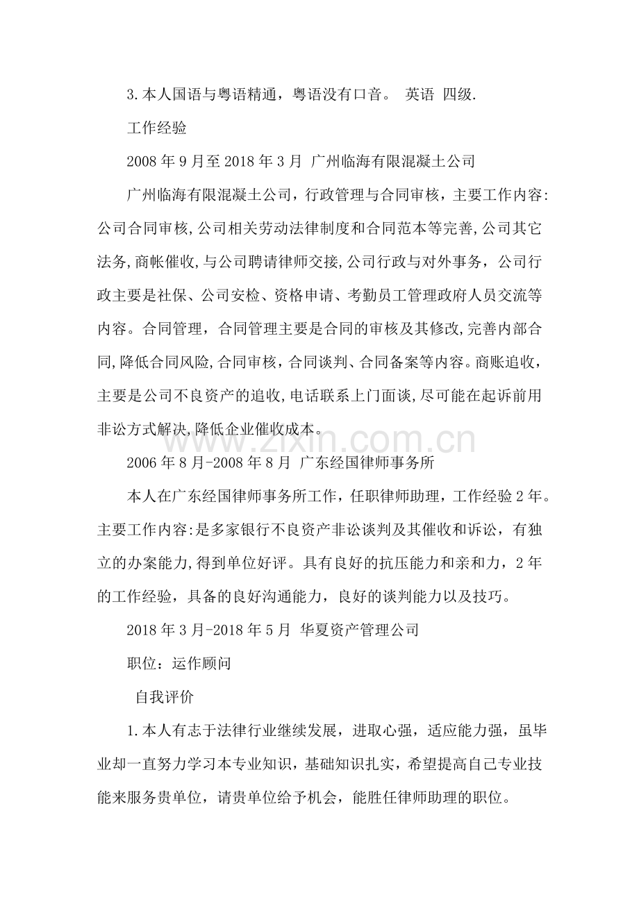 法律类-法务助理求职简历模板.doc_第2页