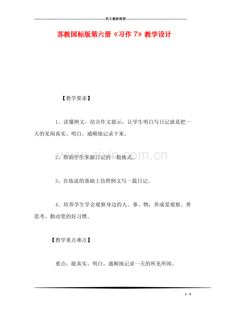 苏教国标版第六册《习作7》教学设计.doc_第1页