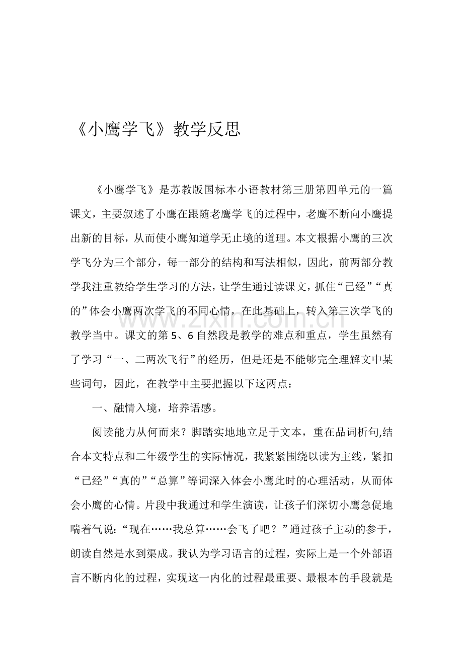 苏教版小学语文二年级下册《小鹰学飞》教学反思-(2).doc_第1页