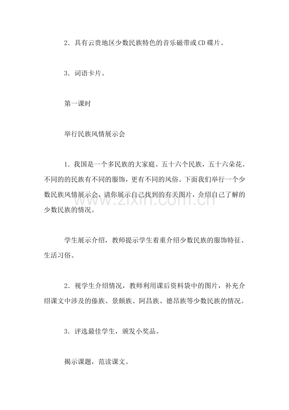 小学语文三年级教案——《我们的民族小学》教学设计之一.doc_第2页