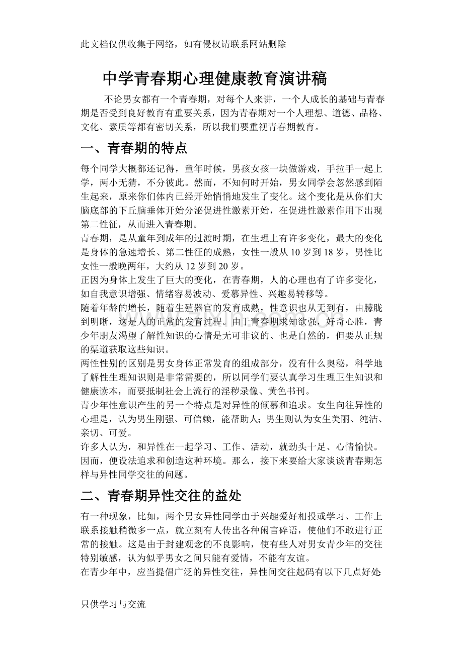 中学青春期心理健康教育课讲稿复习课程.doc_第1页