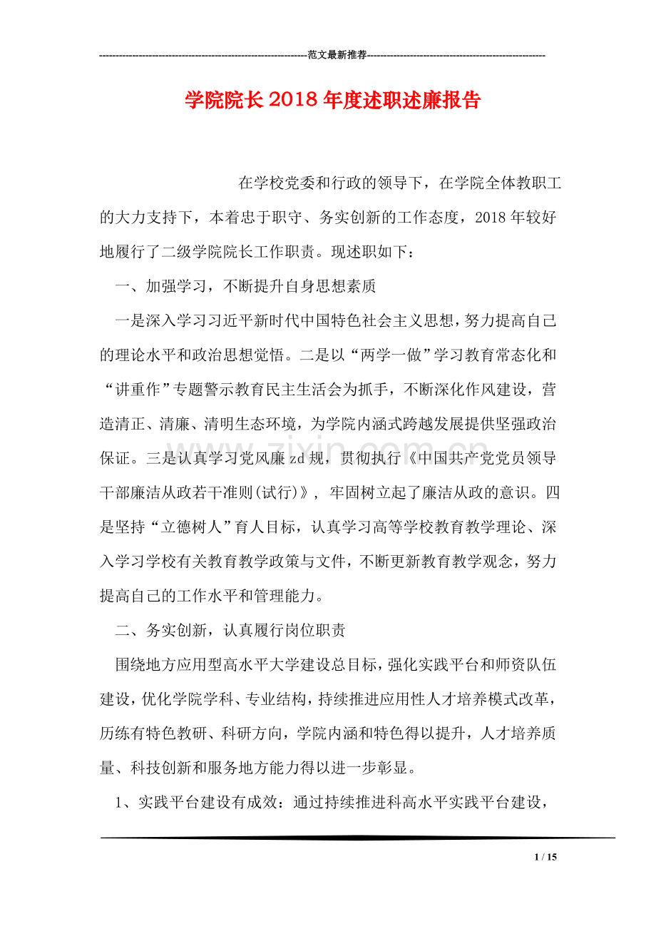 学院院长2018年度述职述廉报告.doc_第1页
