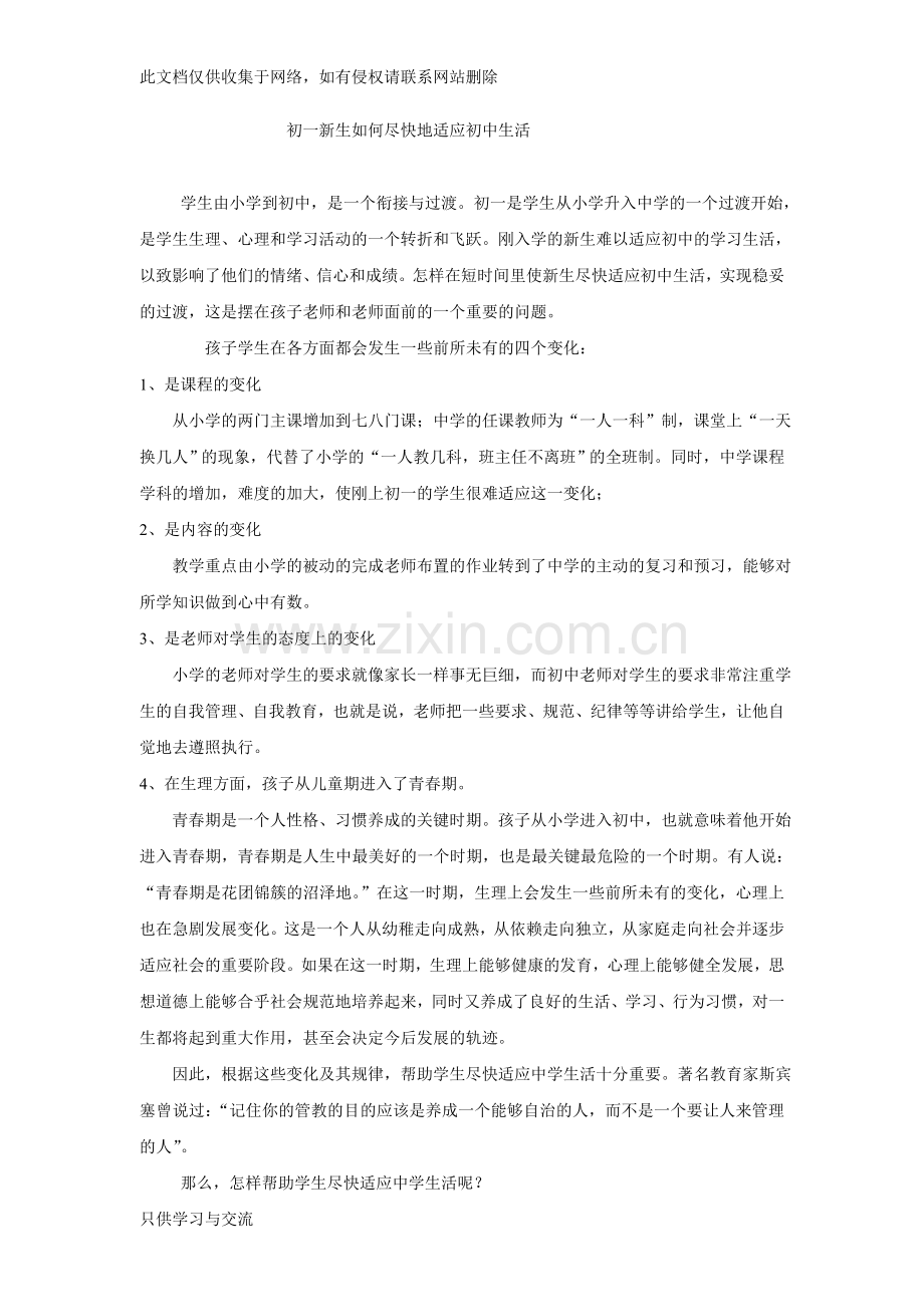 初一新生如何尽快地适应初中生活教案资料.doc_第1页