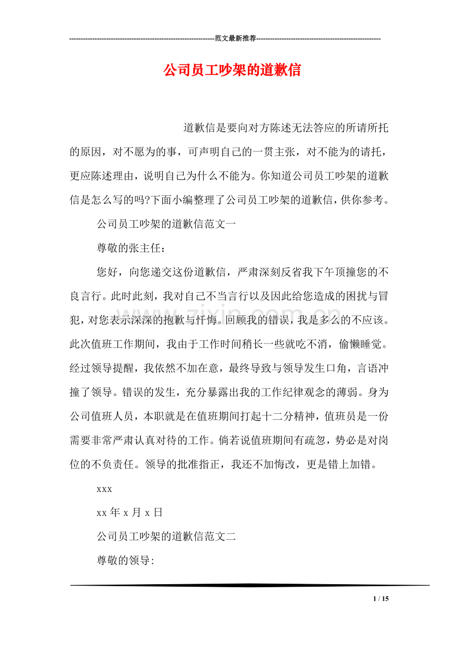 公司员工吵架的道歉信.doc_第1页