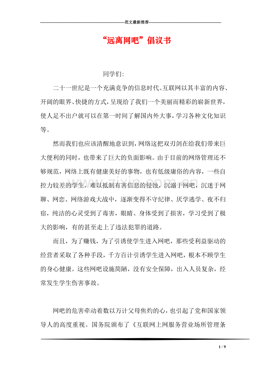 “远离网吧”倡议书.doc_第1页