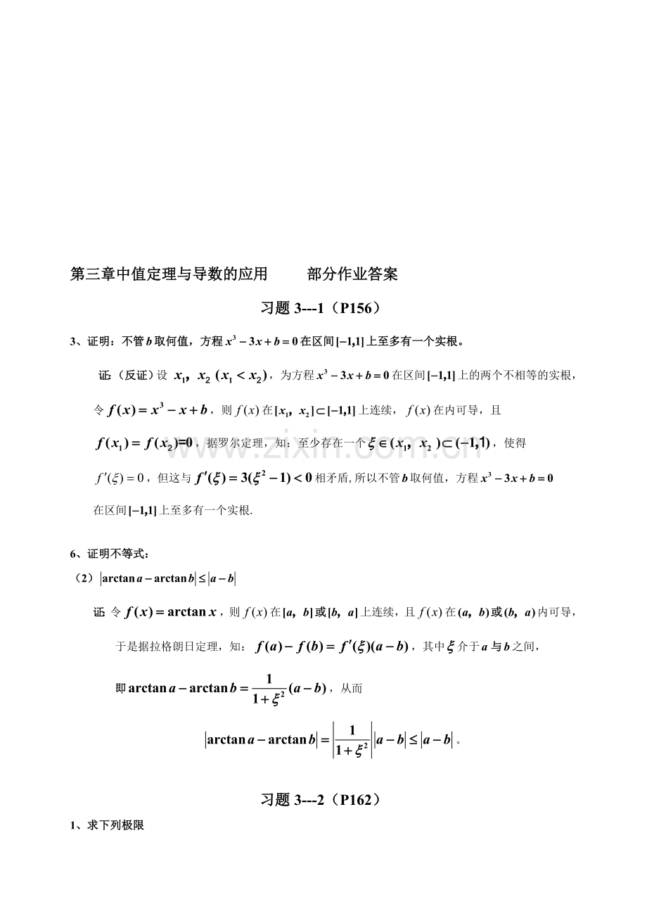 第三章中值定理与导数的应用部分作业答案.doc_第1页