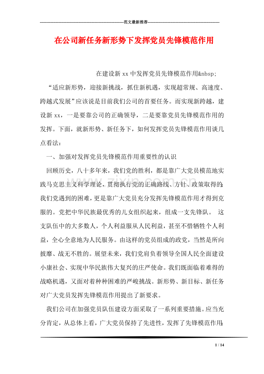 在公司新任务新形势下发挥党员先锋模范作用.doc_第1页