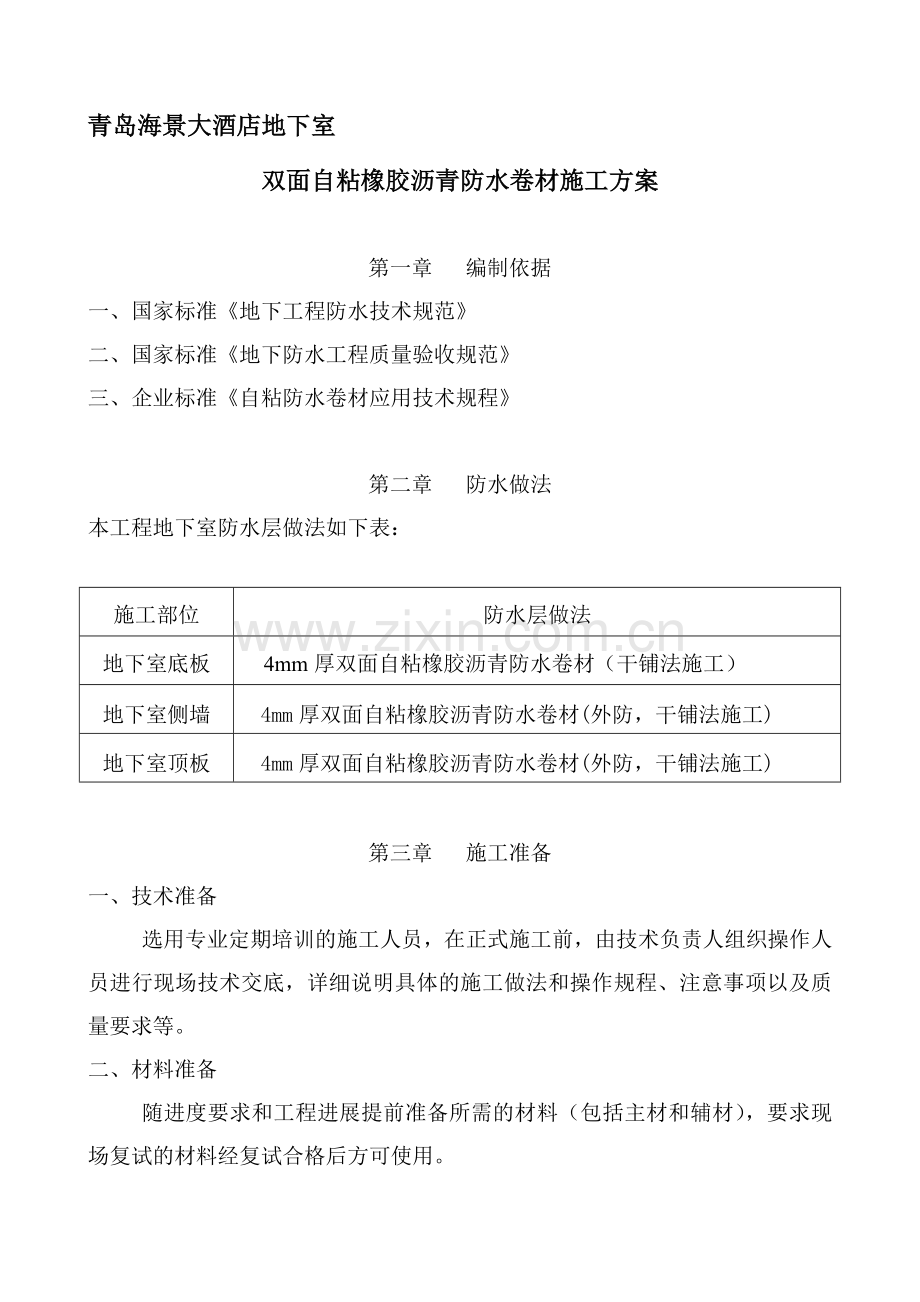 青岛海景大酒店地下室项目施工方案.doc_第1页