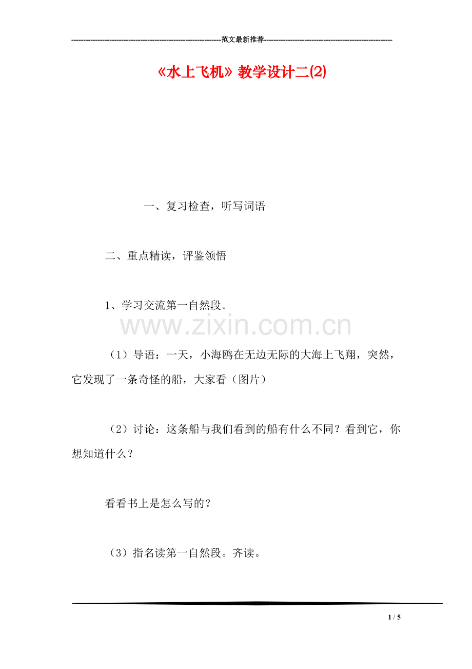 《水上飞机》教学设计二(2).doc_第1页