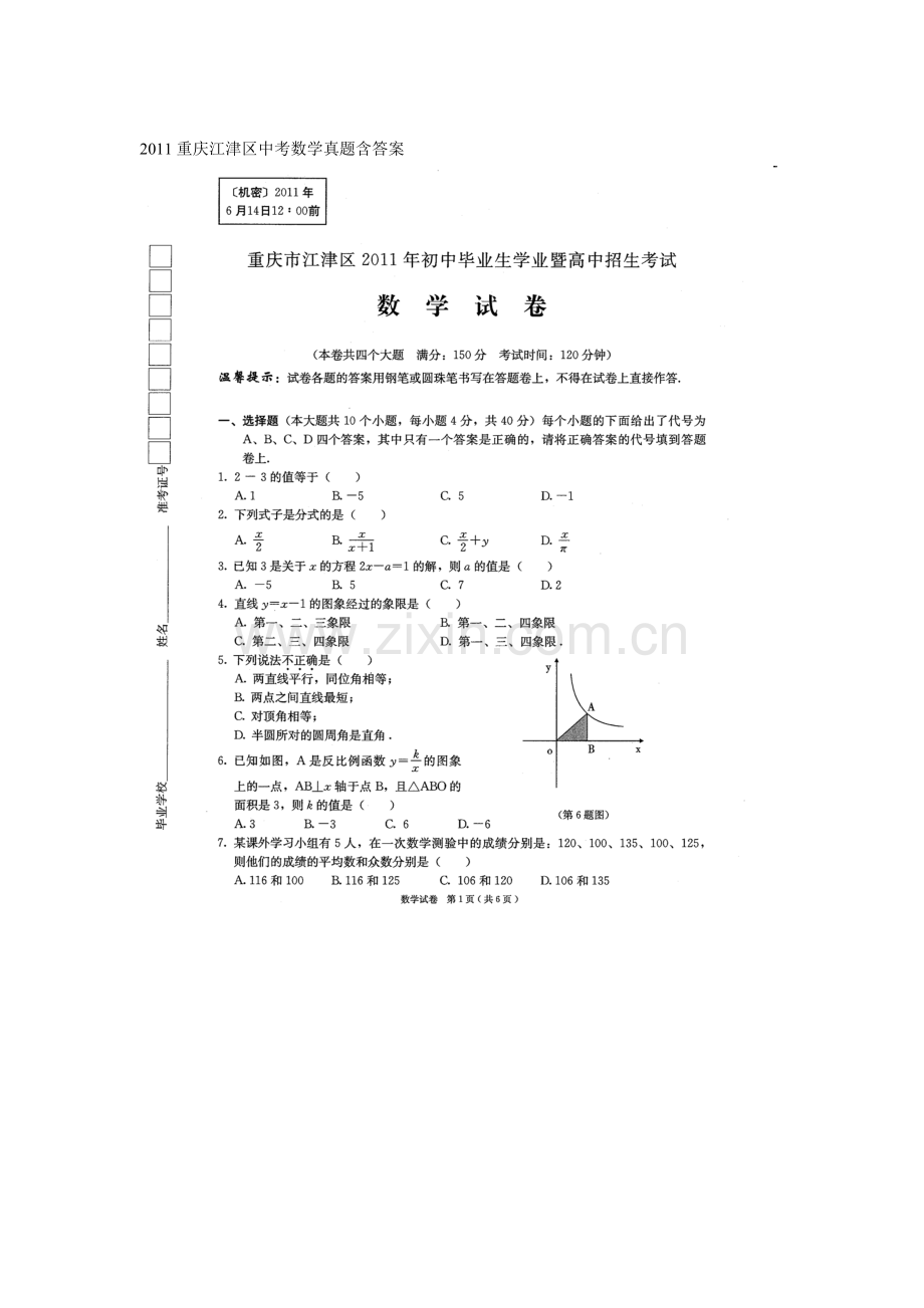 重庆市江津区中考数学科试题扫描版含答案.doc_第1页