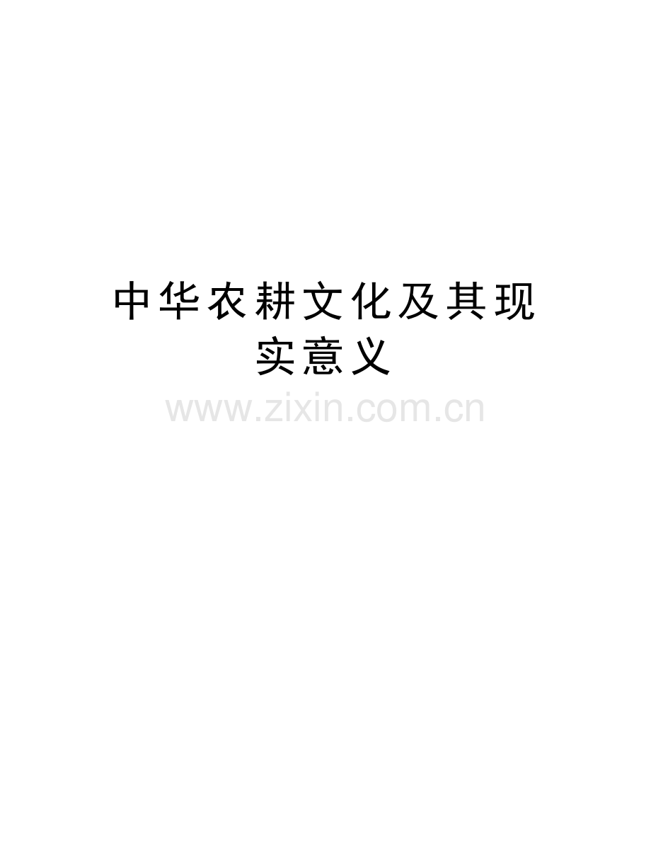 中华农耕文化及其现实意义doc资料.doc_第1页