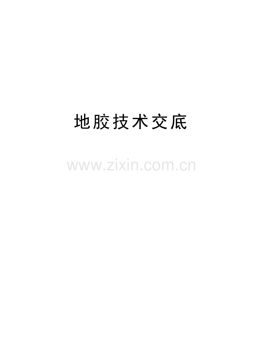 地胶技术交底培训讲学.doc_第1页
