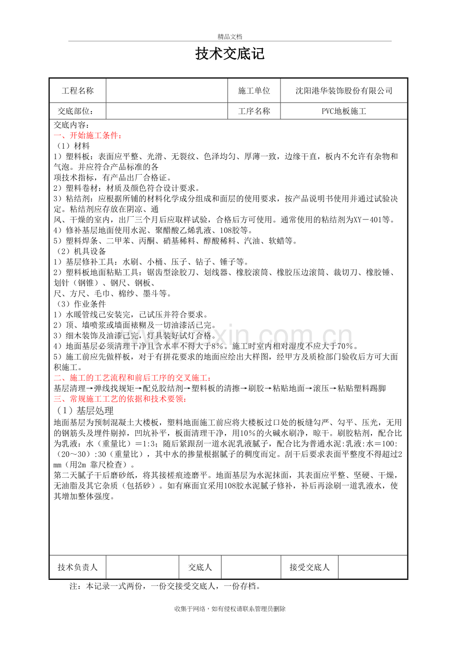 地胶技术交底培训讲学.doc_第2页
