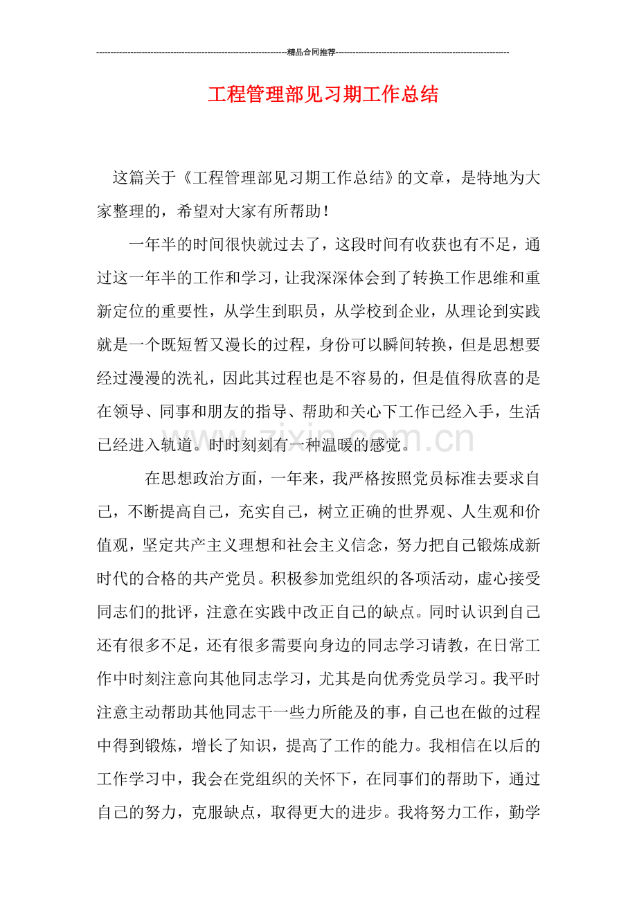 工程管理部见习期工作总结.doc_第1页