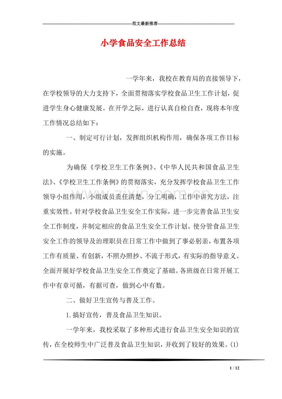 小学食品安全工作总结.doc_第1页