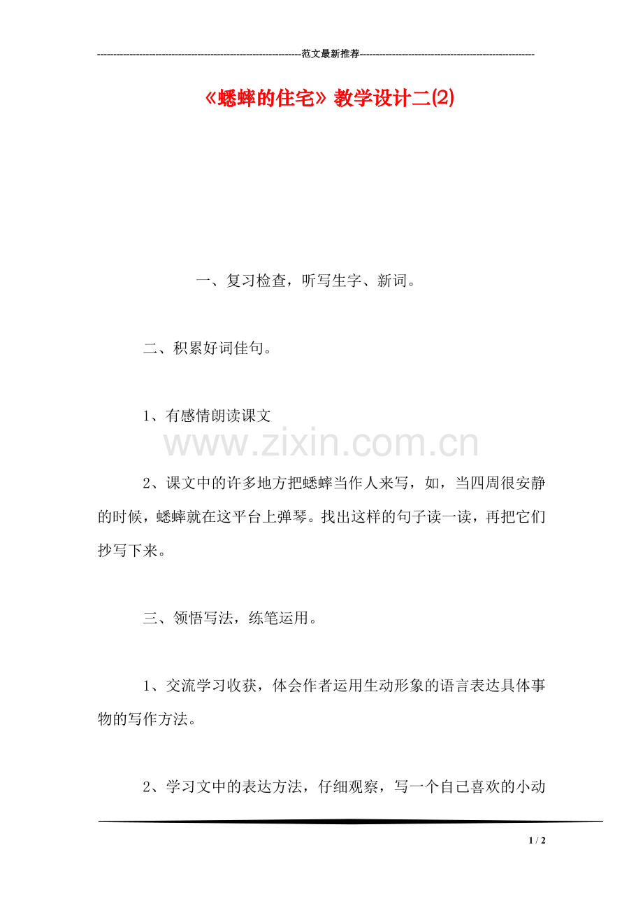 《蟋蟀的住宅》教学设计二(2).doc_第1页