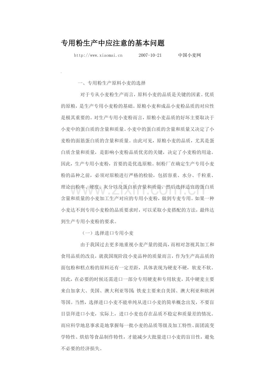 专用粉生产中应注意的基本问题.doc_第1页