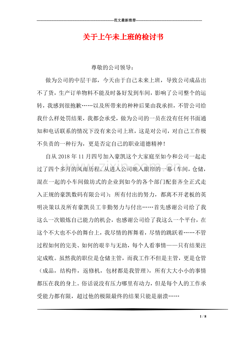 关于上午未上班的检讨书.doc_第1页