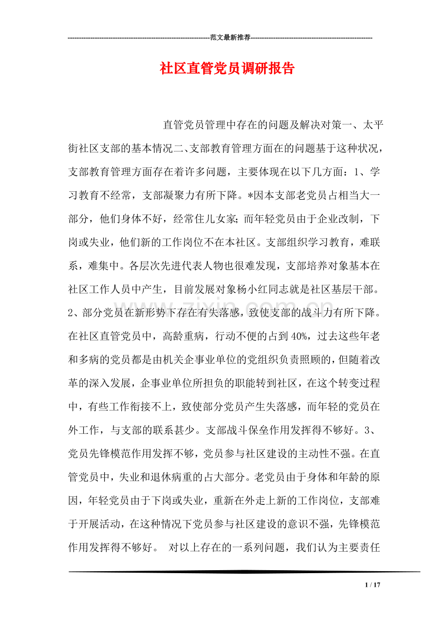 社区直管党员调研报告.doc_第1页