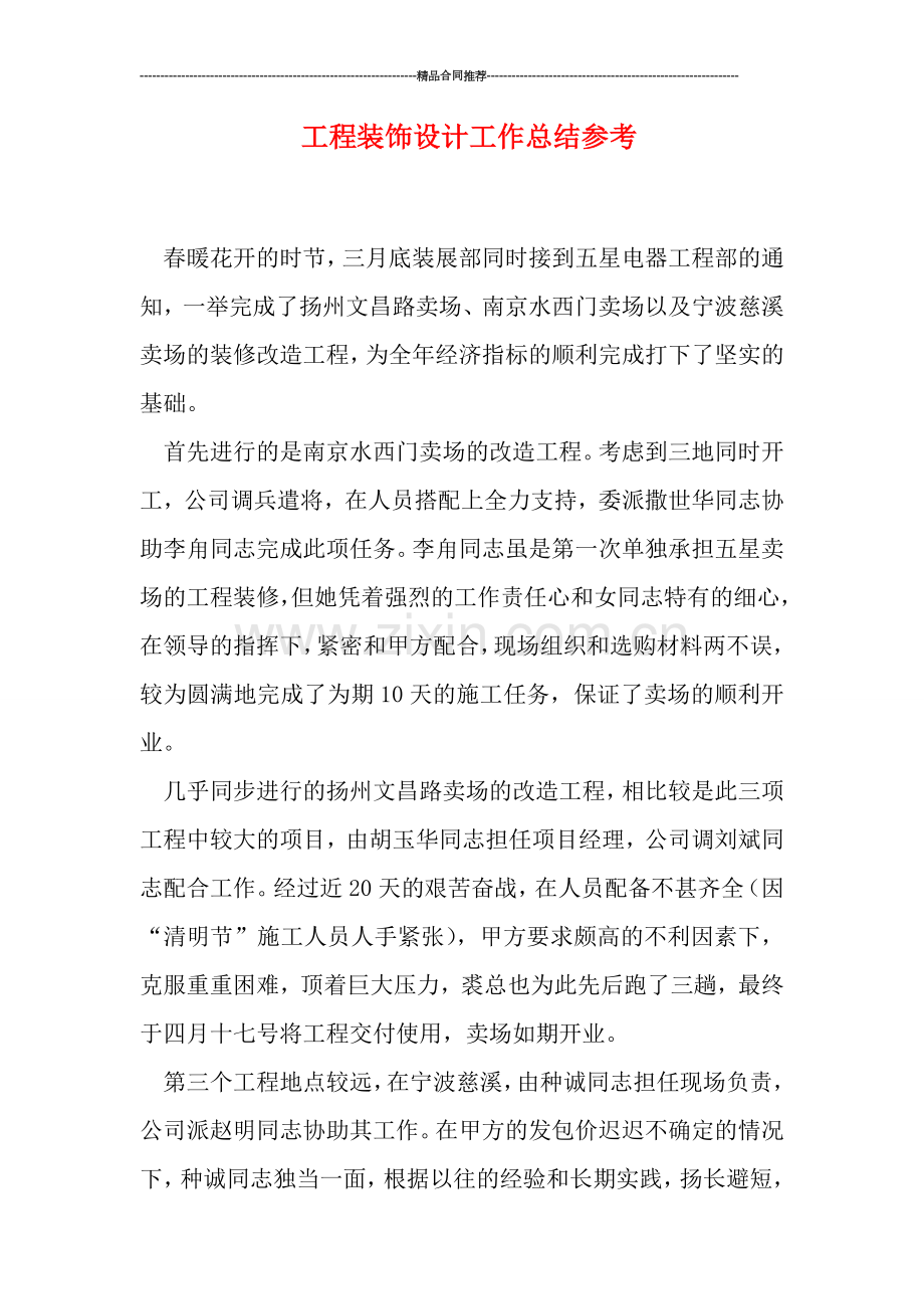 工程装饰设计工作总结参考.doc_第1页