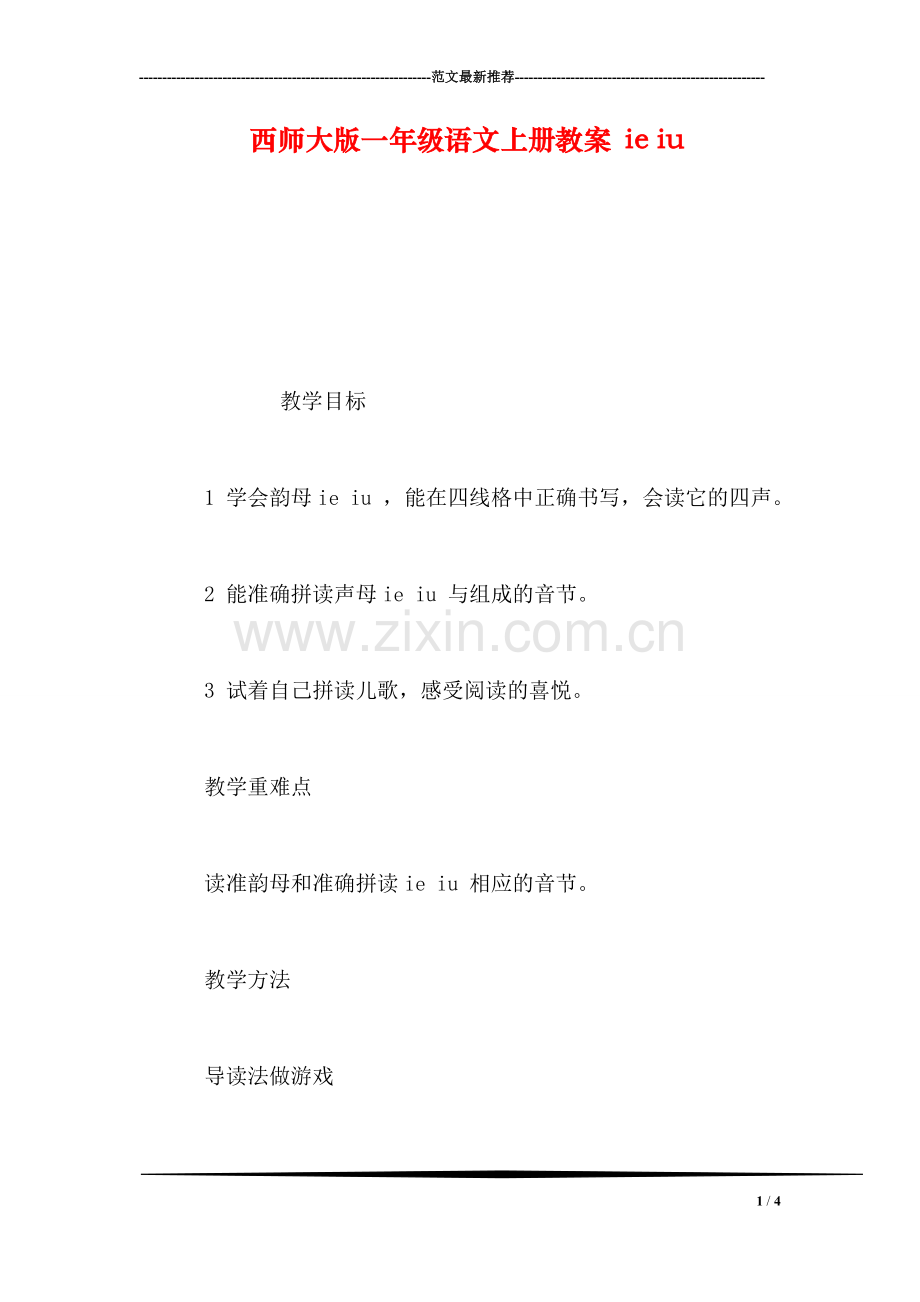 西师大版一年级语文上册教案-ie-iu.doc_第1页