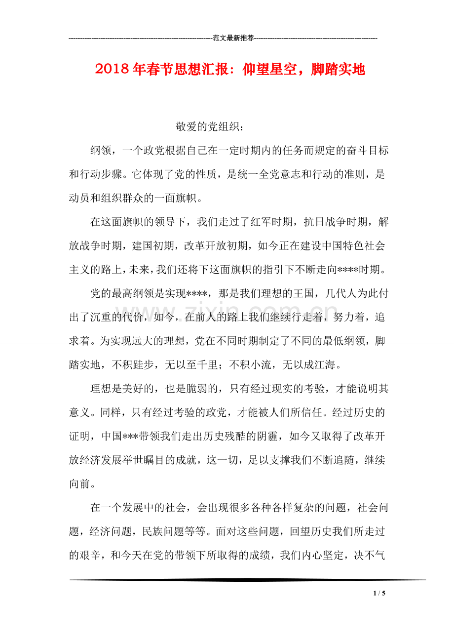 2018年春节思想汇报：仰望星空-脚踏实地.doc_第1页