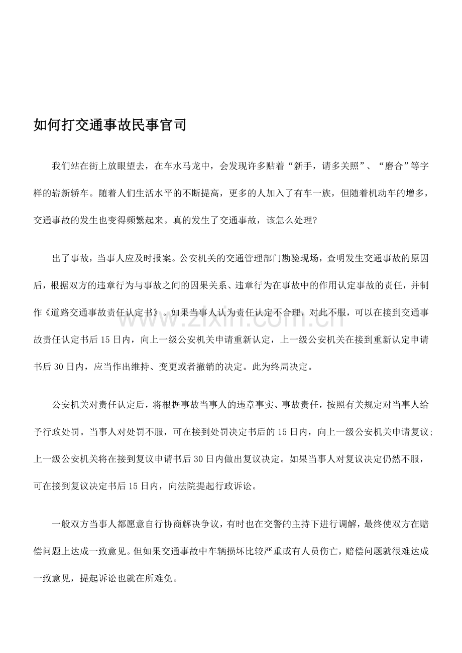 交通事故民事纠纷处理实务.doc_第1页