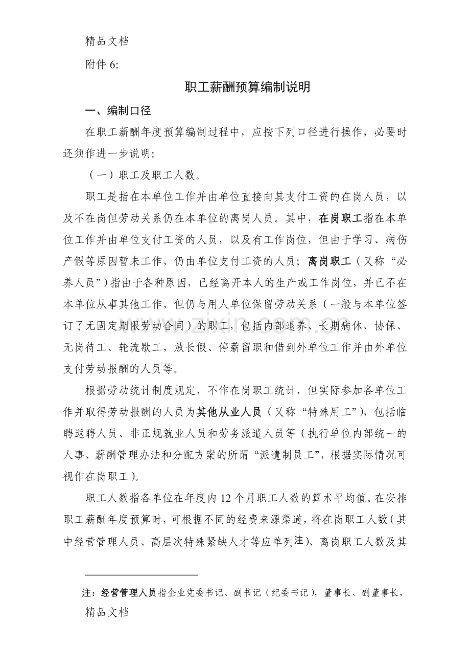 职工薪酬预算编制说明教学提纲.doc_第1页