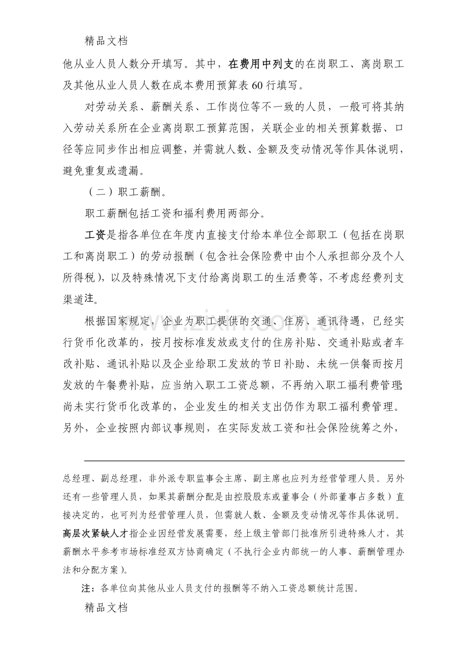 职工薪酬预算编制说明教学提纲.doc_第2页