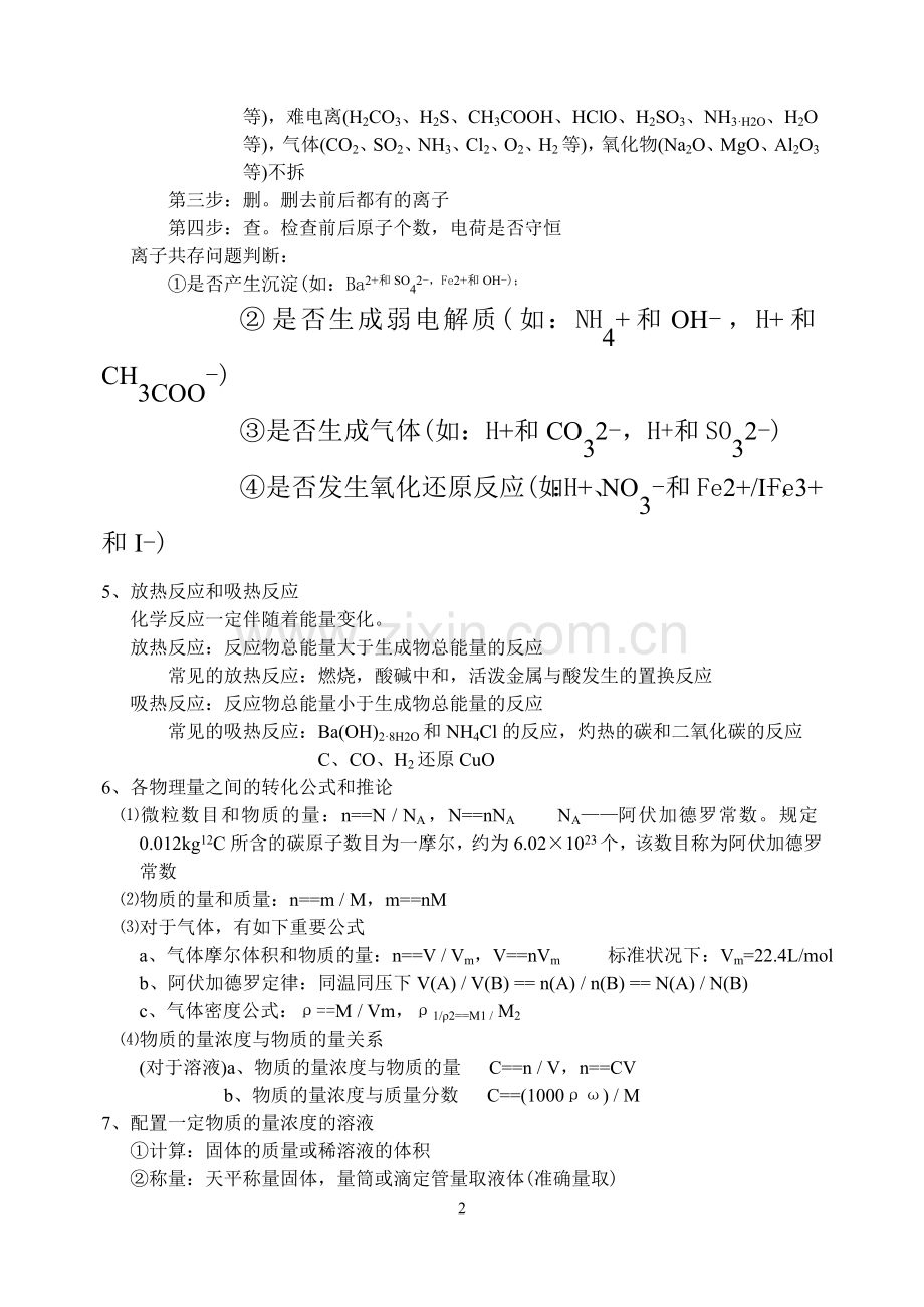 浙江省高中化学会考复习资料(《化学必修1、2》复习资料汇编)教学文案.doc_第2页