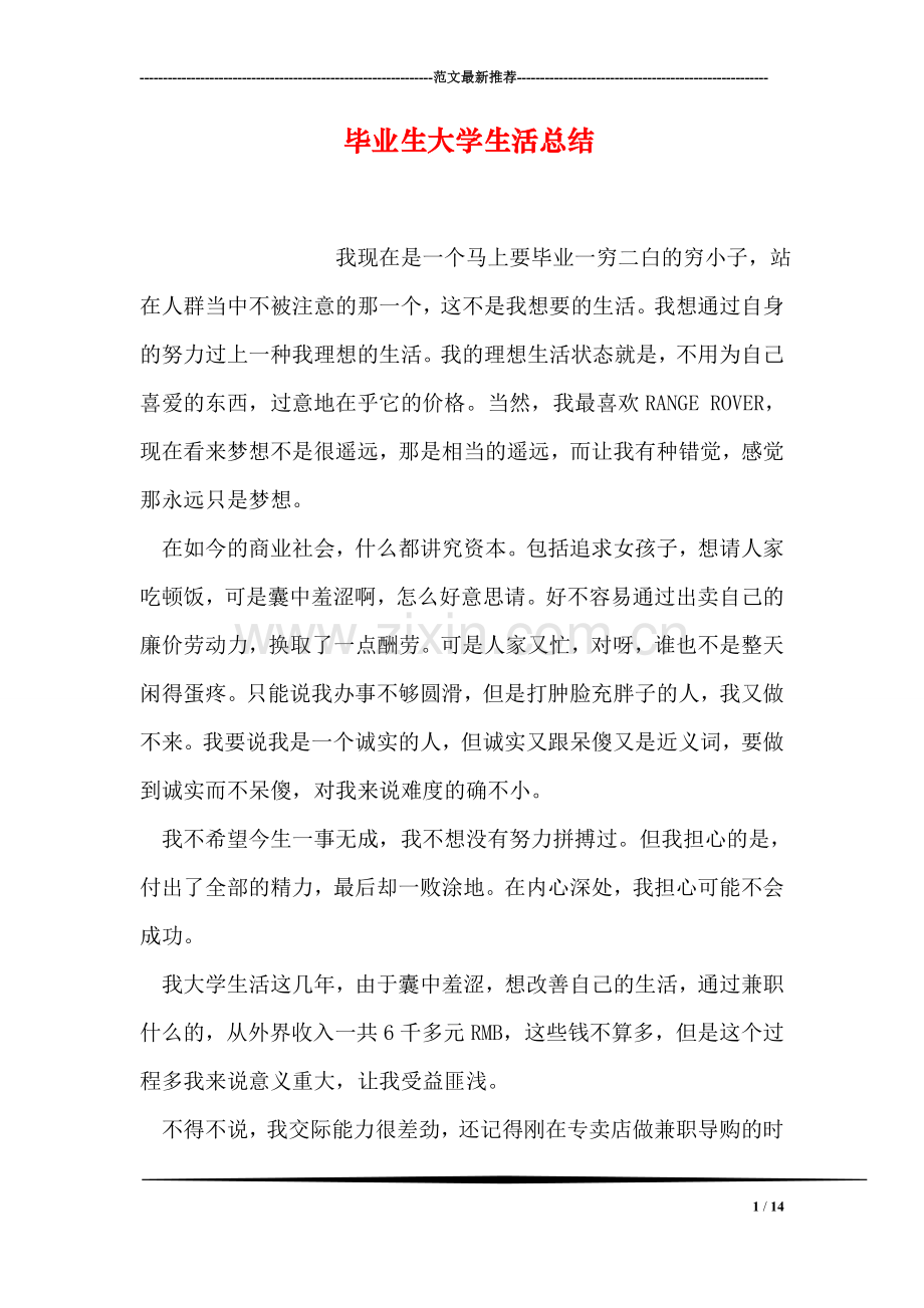 毕业生大学生活总结.doc_第1页