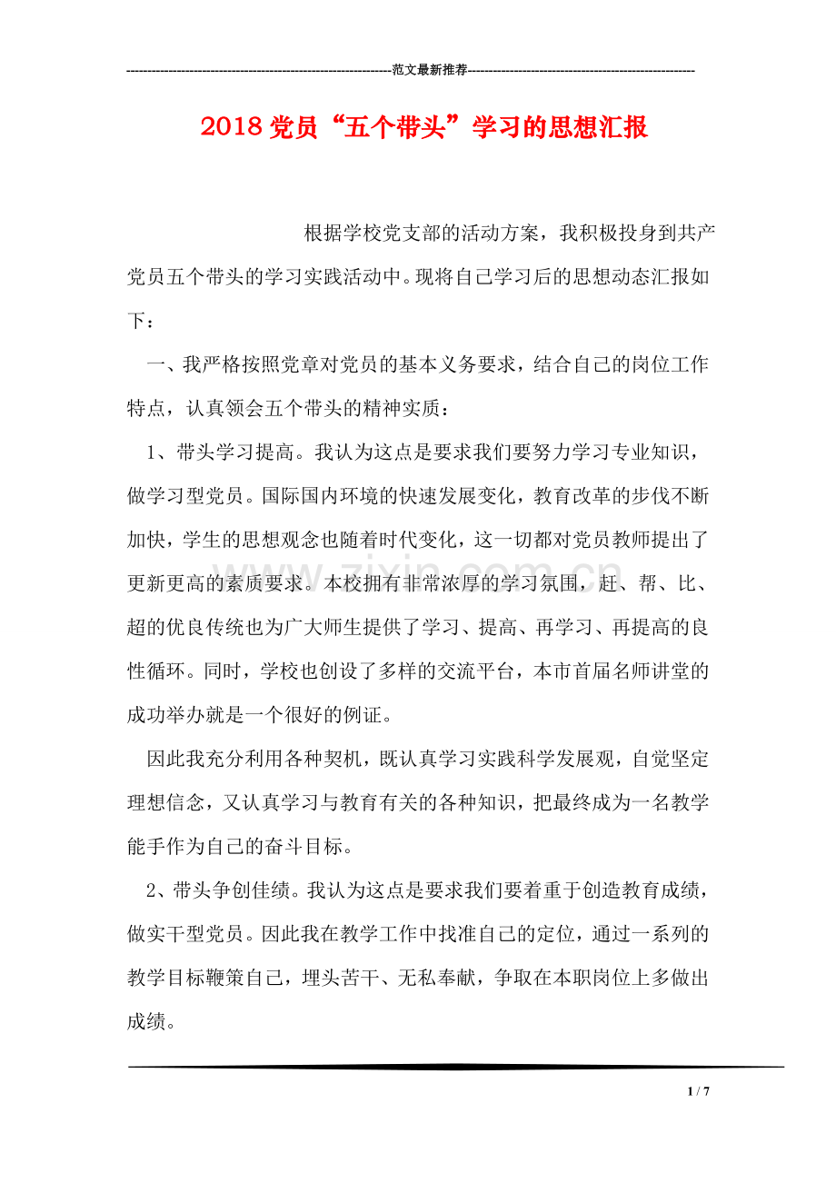 2018党员“五个带头”学习的思想汇报.doc_第1页