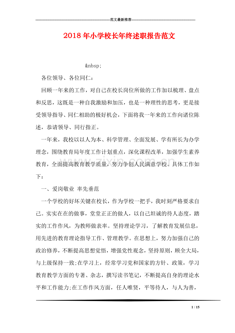 2018年小学校长年终述职报告范文.doc_第1页