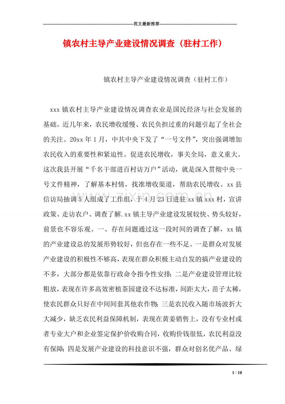 镇农村主导产业建设情况调查(驻村工作).doc_第1页