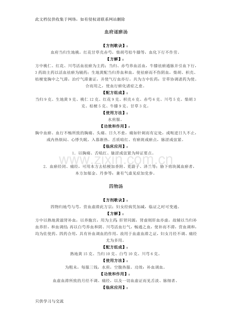 中医妇科常用方歌方解讲课稿.docx_第1页