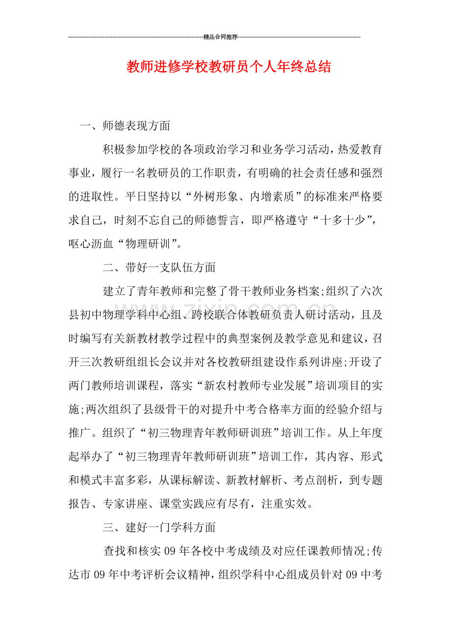 教师进修学校教研员个人年终总结.doc_第1页