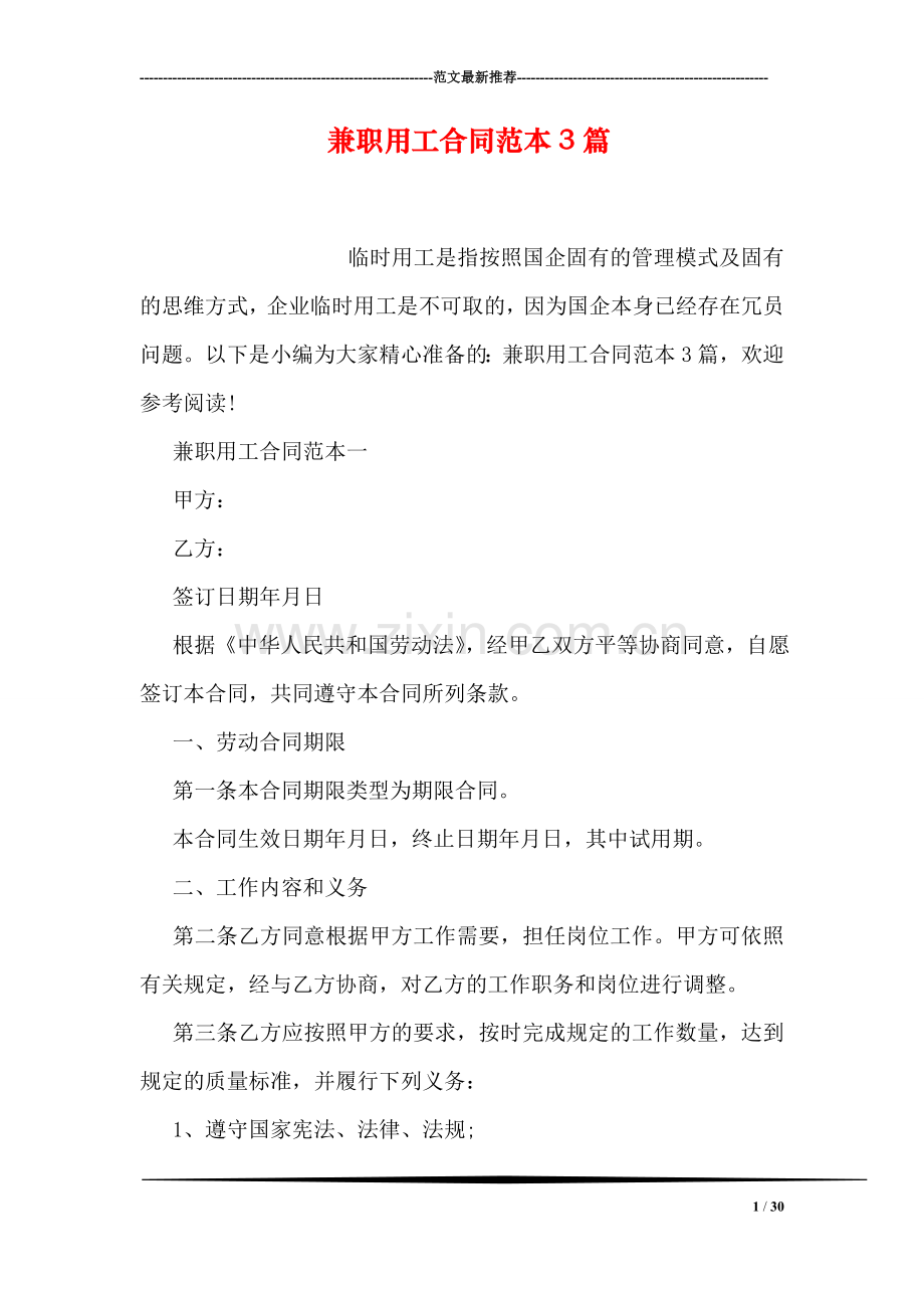 兼职用工合同范本3篇.doc_第1页